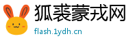 狐裘蒙戎网